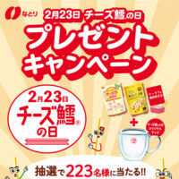 なとり チーズ鱈の日2026 プレゼントキャンペーン