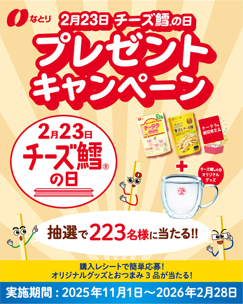 なとり チーズ鱈の日2026 プレゼントキャンペーン