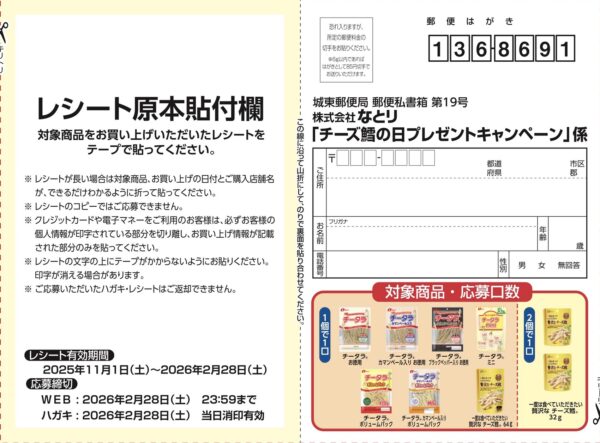 なとり チーズ鱈の日2026 プレゼントキャンペーン 懸賞応募ハガキ