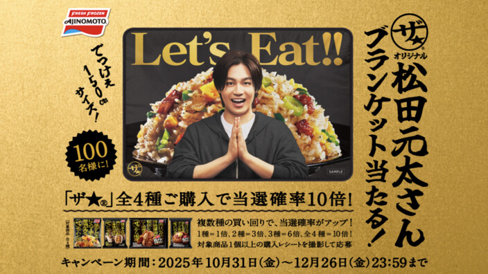 味の素冷凍食品 『「ザ★」オリジナル松田元太さんブランケット』当たる！キャンペーン