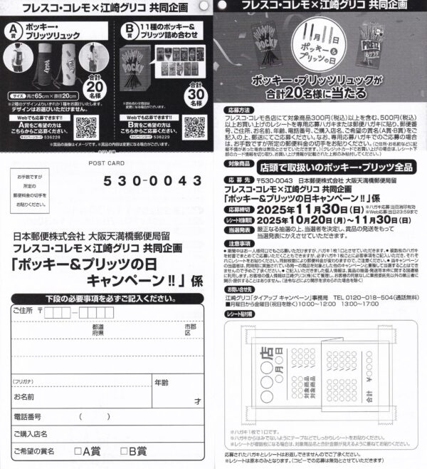 フレスコ・コレモ×江崎グリコ ポッキー＆プリッツの日 キャンペーン!! 懸賞ハガキ