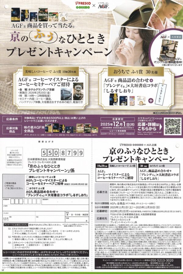 フレスコ・コレモ×AGF 京のふうなひととき プレゼントキャンペーン 懸賞ハガキ