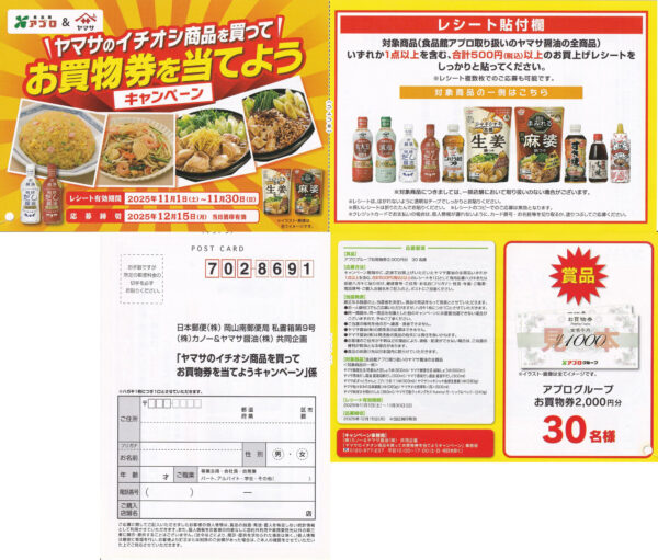 食品館アプロ×ヤマサ醤油 お買物券を当てようキャンペーン 懸賞ハガキ
