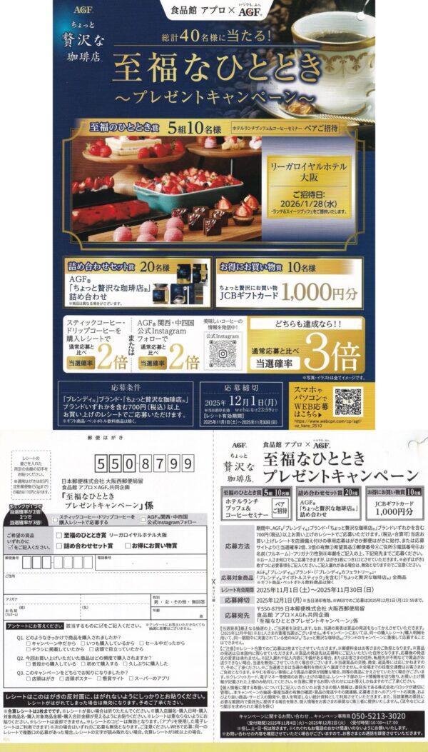 食品館アプロ×AGF 至福なひととき プレゼントキャンペーン 懸賞ハガキ