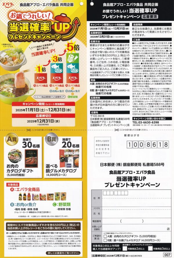 食品館アプロ×エバラ 当選確率UP プレゼントキャンペーン 懸賞ハガキ