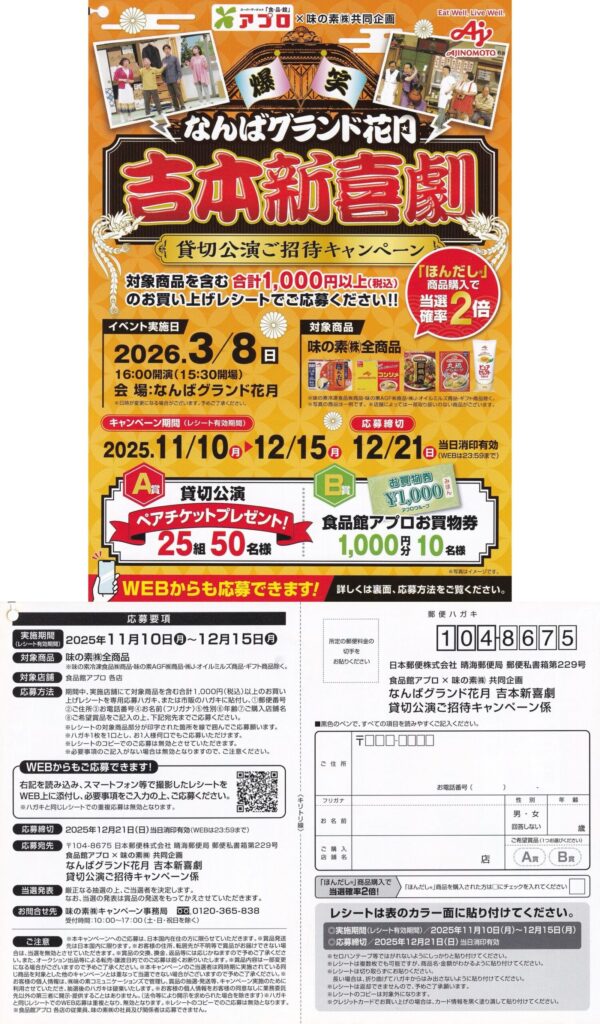 食品館アプロ×味の素 なんばグランド花月 吉本新喜劇 貸切公演ご招待キャンペーン 懸賞ハガキ