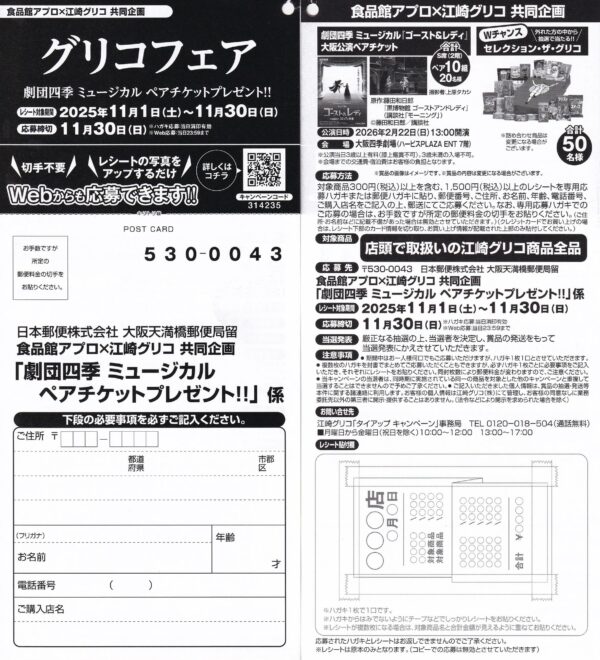 食品館アプロ×江崎グリコ 劇団四季 ミュージカル ペアチケットプレゼント!!