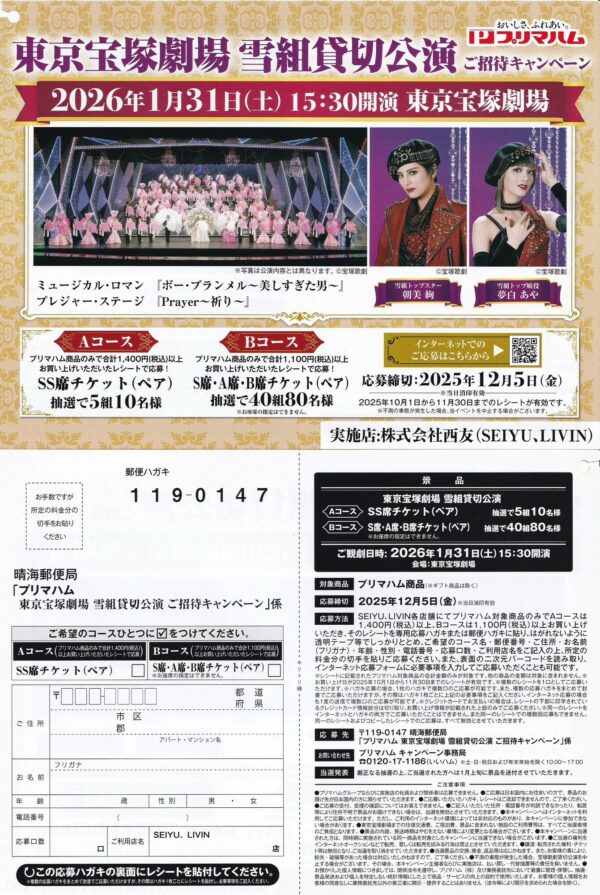 西友×プリマハム 東京宝塚劇場 雪組貸切公演 ご招待キャンペーン 懸賞ハガキ