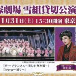 西友×プリマハム 東京宝塚劇場 雪組貸切公演 ご招待キャンペーン