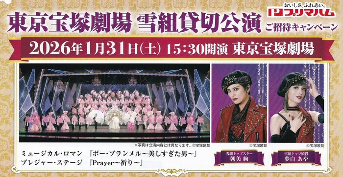 西友×プリマハム 東京宝塚劇場 雪組貸切公演 ご招待キャンペーン