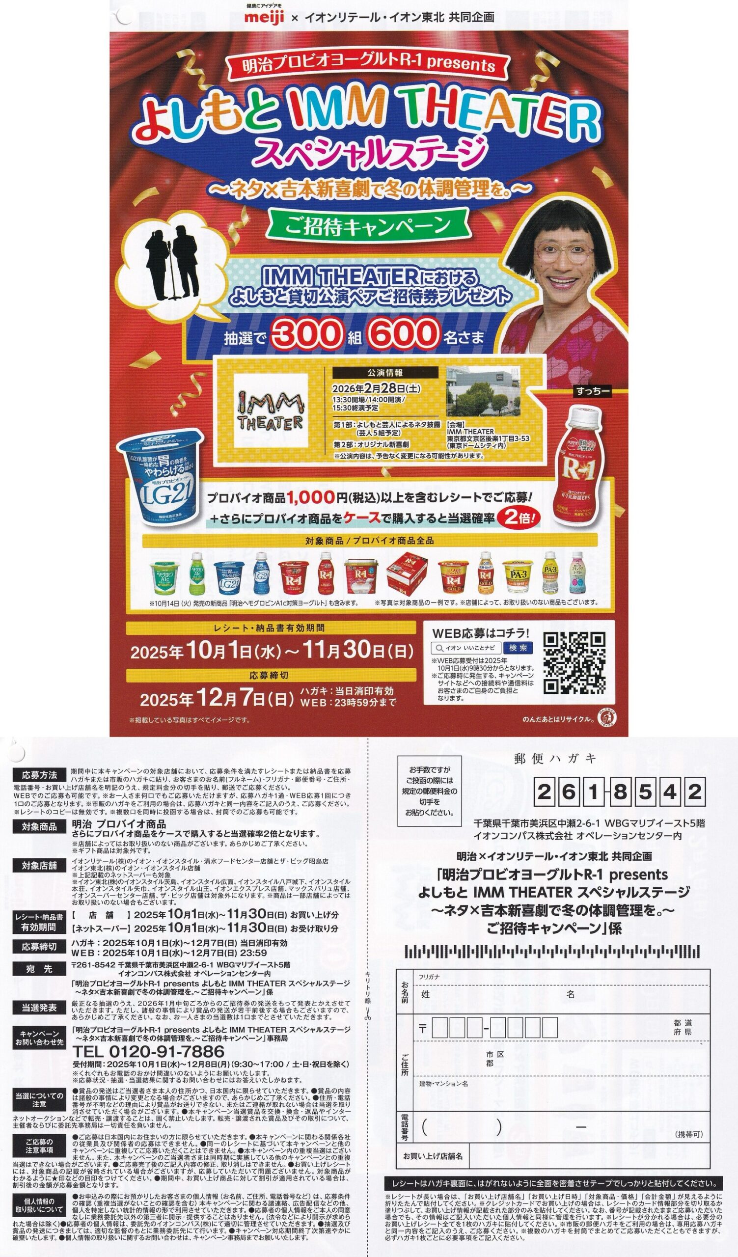 イオン×明治 R-1 本州エリア よしもとIMM THEATER ご招待キャンペーン 懸賞ハガキ
