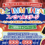 イオン×明治 R-1 本州エリア よしもとIMM THEATER ご招待キャンペーン