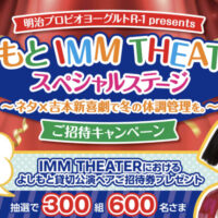 イオン×明治 R-1 本州エリア よしもとIMM THEATER ご招待キャンペーン