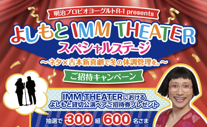 イオン×明治 R-1 本州エリア よしもとIMM THEATER ご招待キャンペーン