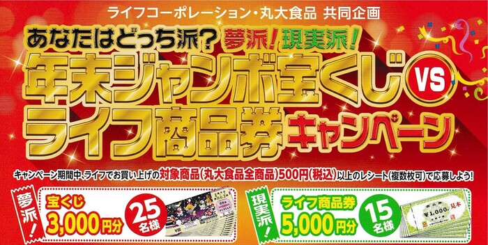 ライフ×丸大食品 年末ジャンボ宝くじ VS ライフ商品券キャンペーン