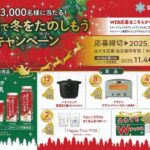 雪印メグミルク みんなで冬を楽しもうキャンペーン