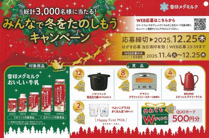 雪印メグミルク みんなで冬を楽しもうキャンペーン