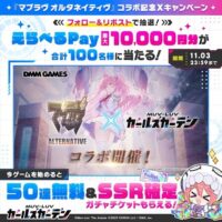 マブラヴ ガールズガーデン 『マブラヴ オルタネイティヴ』コラボ記念CP