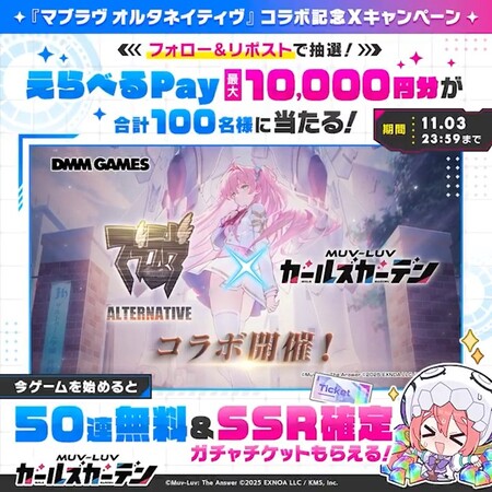 マブラヴ ガールズガーデン 『マブラヴ オルタネイティヴ』コラボ記念CP