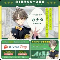 AI男子 「AI男子」リリース記念 フォロー＆リポストキャンペーン【第1弾】