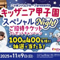 日本ハム ニッポンハムグループpresents キッザニア甲子園スペシャルNight ご招待チケット プレゼントキャンペーン