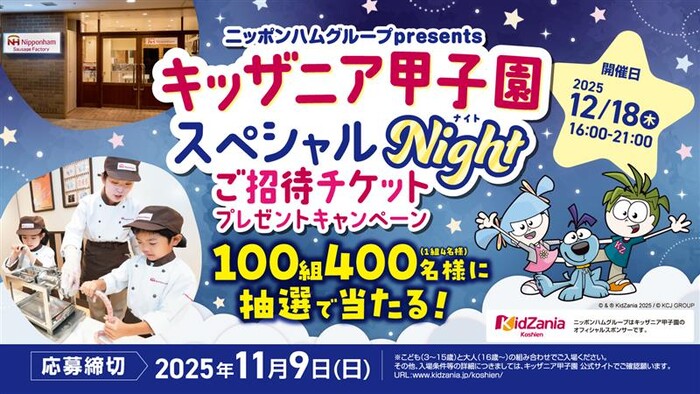 日本ハム ニッポンハムグループpresents キッザニア甲子園スペシャルNight ご招待チケット プレゼントキャンペーン