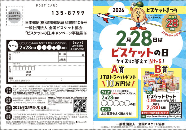 2026ビスケットまつり「ビスケットの日」キャンペーン 懸賞応募ハガキ