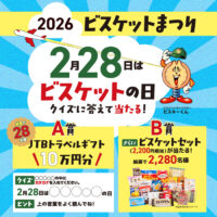 一般社団法人 全国ビスケット協会 2026ビスケットまつり「ビスケットの日」キャンペーン