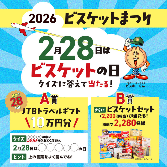 一般社団法人 全国ビスケット協会 2026ビスケットまつり「ビスケットの日」キャンペーン
