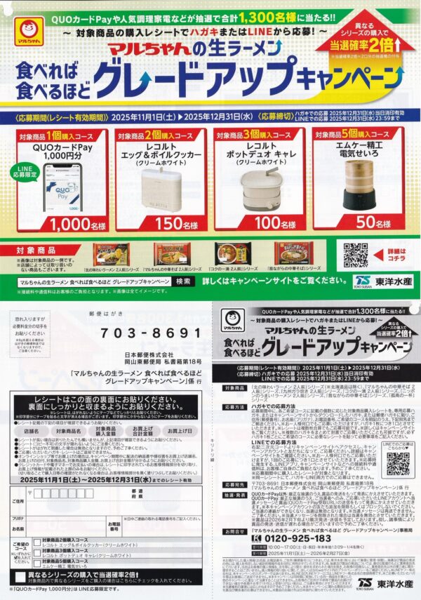 東洋水産 マルちゃんの生ラーメン グレードアップキャンペーン 懸賞ハガキ