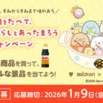 Mizkan お鍋をたべて、すみっコぐらしとあったまろうキャンペーン