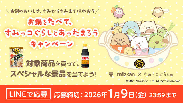 Mizkan お鍋をたべて、すみっコぐらしとあったまろうキャンペーン