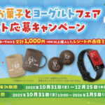 明治 明治のお菓子とヨーグルトフェア レシート応募キャンペーン