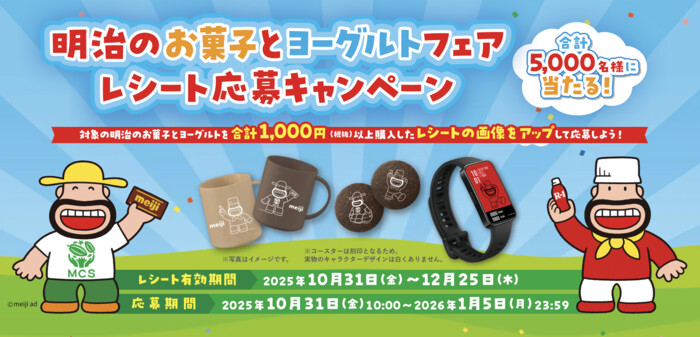 明治 明治のお菓子とヨーグルトフェア レシート応募キャンペーン