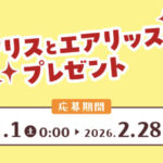 ヤマザキビスケット エアリアル×広瀬アリス アリスとエアリッスプレゼント