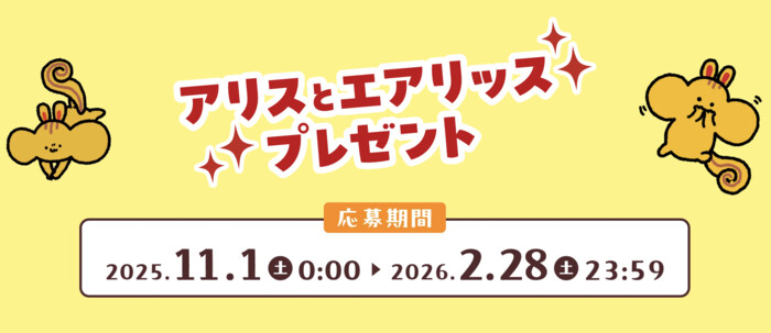 ヤマザキビスケット エアリアル×広瀬アリス アリスとエアリッスプレゼント