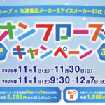 イオン×冷凍食品・アイスメーカー 【全国エリア】イオン フローズンキャンペーン