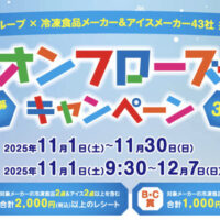 イオン×冷凍食品・アイスメーカー 【全国エリア】イオン フローズンキャンペーン