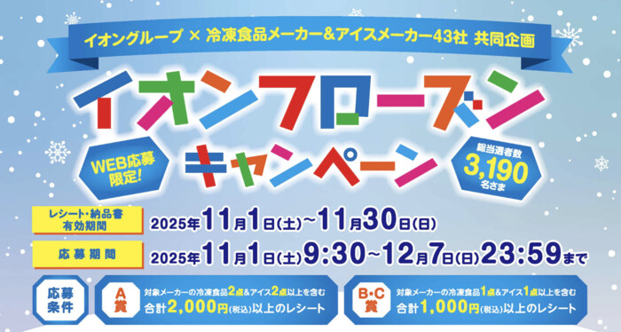 イオン×冷凍食品・アイスメーカー 【全国エリア】イオン フローズンキャンペーン