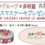 コノミヤ×井村屋 コノミヤグループクリスマスケーキ プレゼント