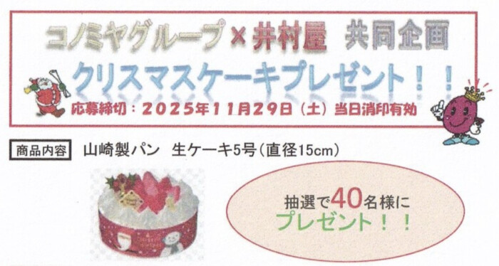 コノミヤ×井村屋 コノミヤグループクリスマスケーキ プレゼント