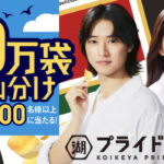 湖池屋プライドポテト 10万袋山分けキャンペーン