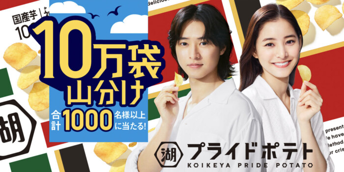 湖池屋プライドポテト 10万袋山分けキャンペーン