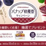 江崎グリコ パナップ収穫祭キャンペーン