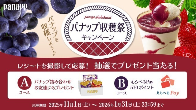 江崎グリコ パナップ収穫祭キャンペーン