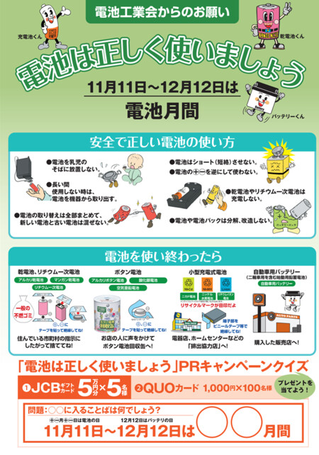 電池工業会 電池月間PRキャンペーンクイズ