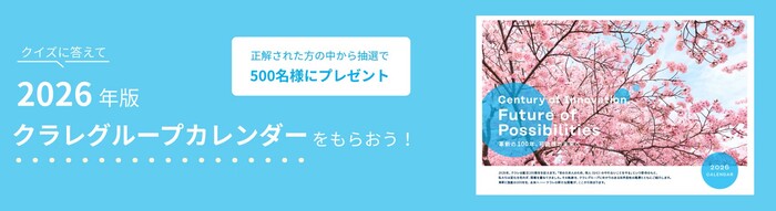 クラレ 202年版クラレグループカレンダー プレゼントキャンペーン