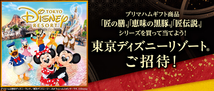プリマハム ギフト商品 東京ディズニーリゾート®ご招待!