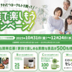 明治北海道十勝ミルクきわだつヨーグルトを買って 家族で楽しもうキャンペーン!