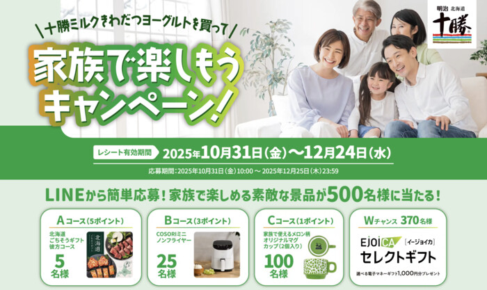 明治北海道十勝ミルクきわだつヨーグルトを買って 家族で楽しもうキャンペーン!